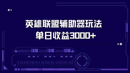 英雄联盟辅助器玩法单日收益3000+-点子口袋网