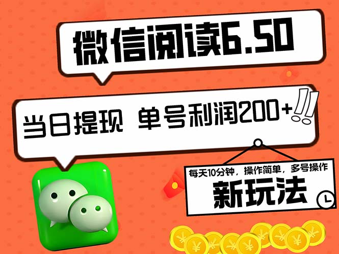 2024最新微信阅读6.50新玩法，5-10分钟 日利润200+，0成本当日提现，可...-点子口袋网