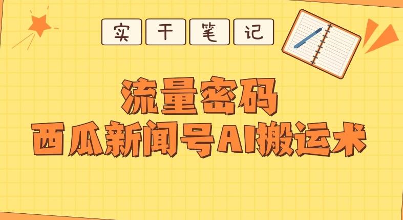 【深度拆解】西瓜视频热点新闻号AI搬运术-点子口袋网