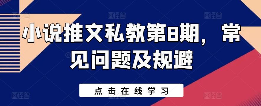 小说推文私教第8期，常见问题及规避-点子口袋网