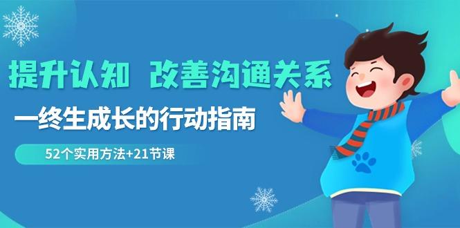 提升认知改善沟通关系，一终生成长的行动指南 52个实用方法+21节课-点子口袋网