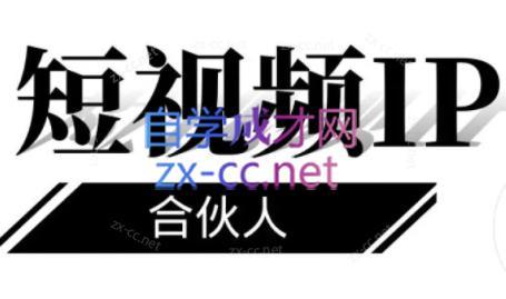 铭则老师·短视频IP合伙人(更新24年)-点子口袋网