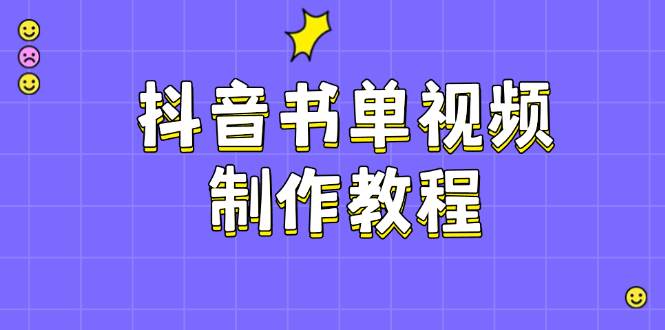抖音书单视频制作教程，涵盖PS、剪映、PR操作，热门原理，助你账号起飞-点子口袋网