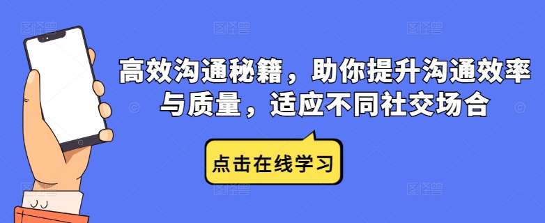高效沟通秘籍，助你提升沟通效率与质量，适应不同社交场合-点子口袋网