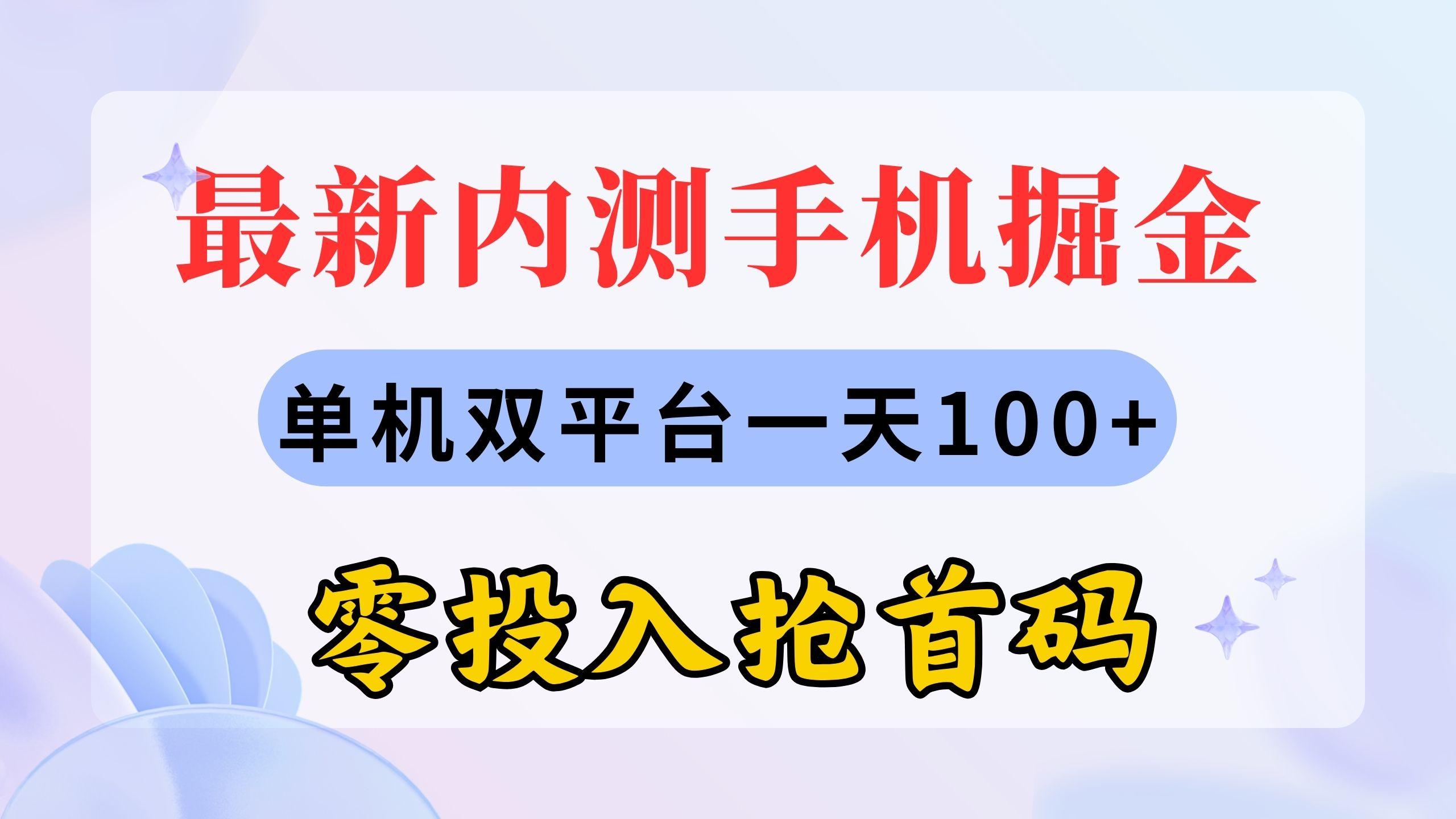 最新内测手机掘金，单机双平台一天100+，零投入抢首码-点子口袋网