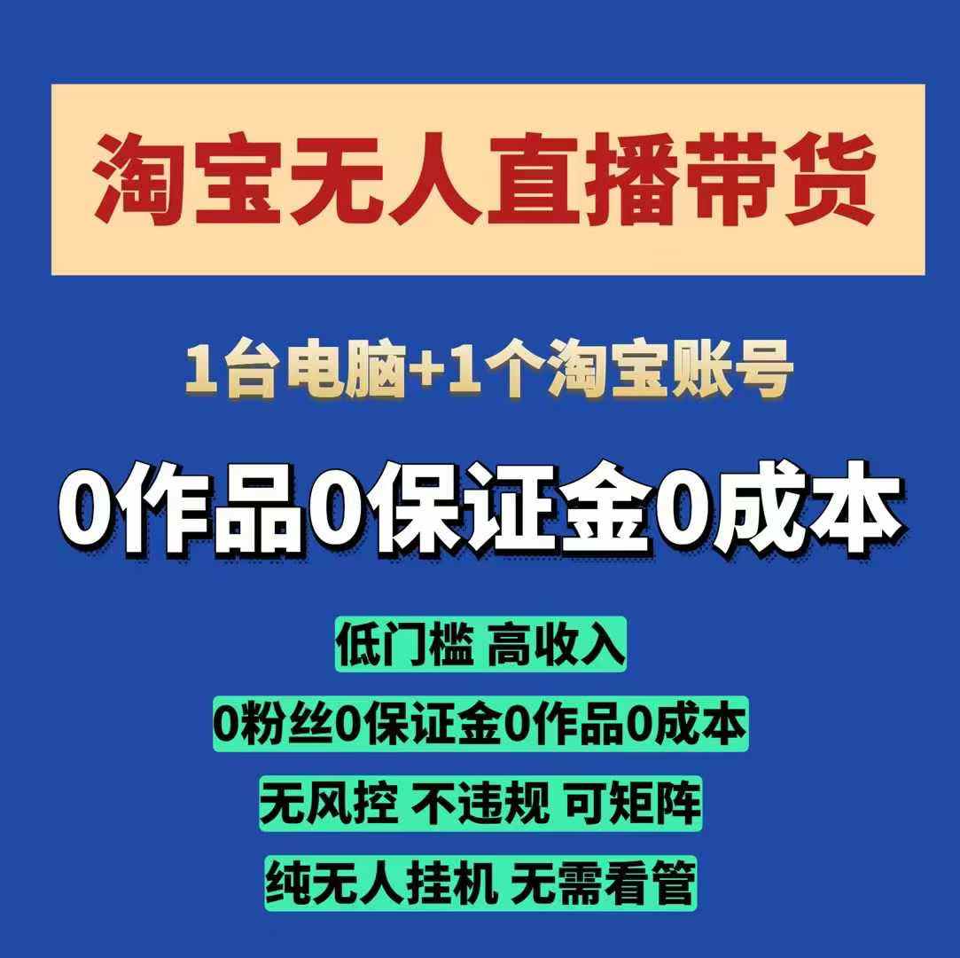 淘宝无人直播带货项目，纯无人挂JI，一台电脑，无需看管，开播即变现，低门槛 高收入-点子口袋网