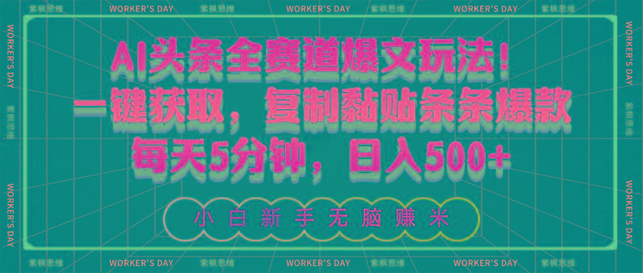 AI头条全赛道爆文玩法！一键获取，复制黏贴条条爆款，每天5分钟，日入500+-点子口袋网