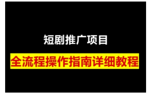 短剧运营变现之路，从基础的短剧授权问题，到挂链接、写标题技巧，全方位为你拆解短剧运营要点(0206更新)-点子口袋网