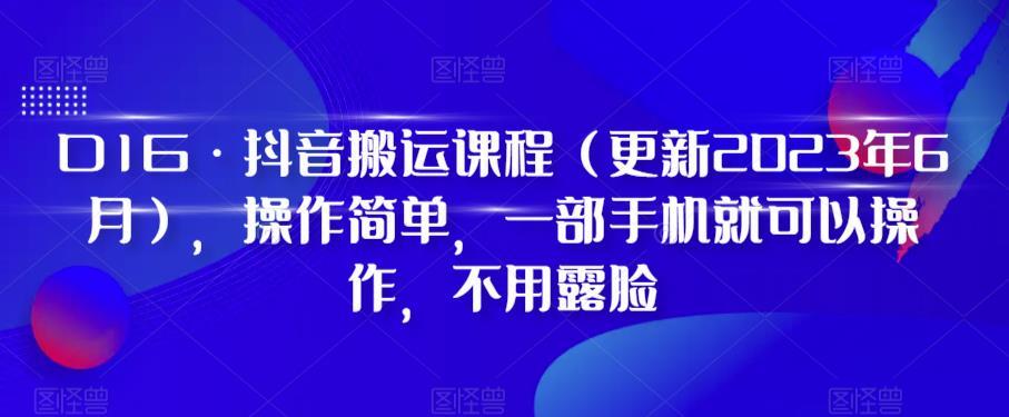D1G·抖音搬运课程（更新2023年12月），操作简单，一部手机就可以操作，不用露脸-点子口袋网