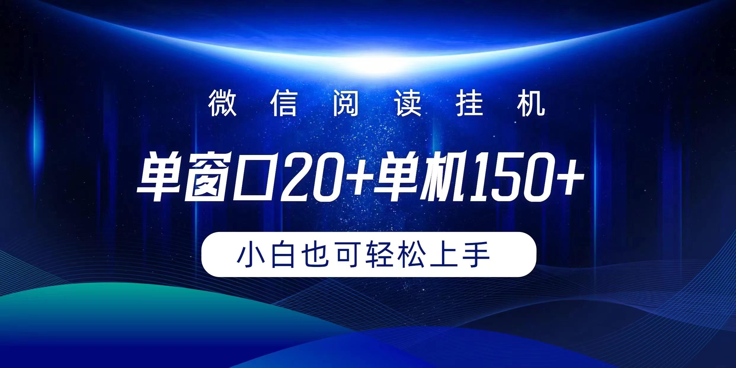 (9994期)微信阅读挂机实现躺着单窗口20+单机150+小白可以轻松上手-点子口袋网