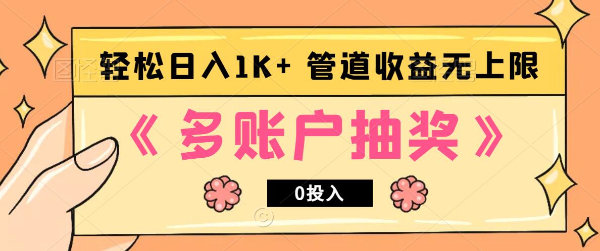 多账号抽奖，0投入也能赚收益，轻松日入1k+，管道收益无上限-点子口袋网