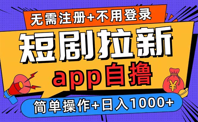 短剧拉新项目自撸玩法，不用注册不用登录，0撸拉新日入1000+-点子口袋网