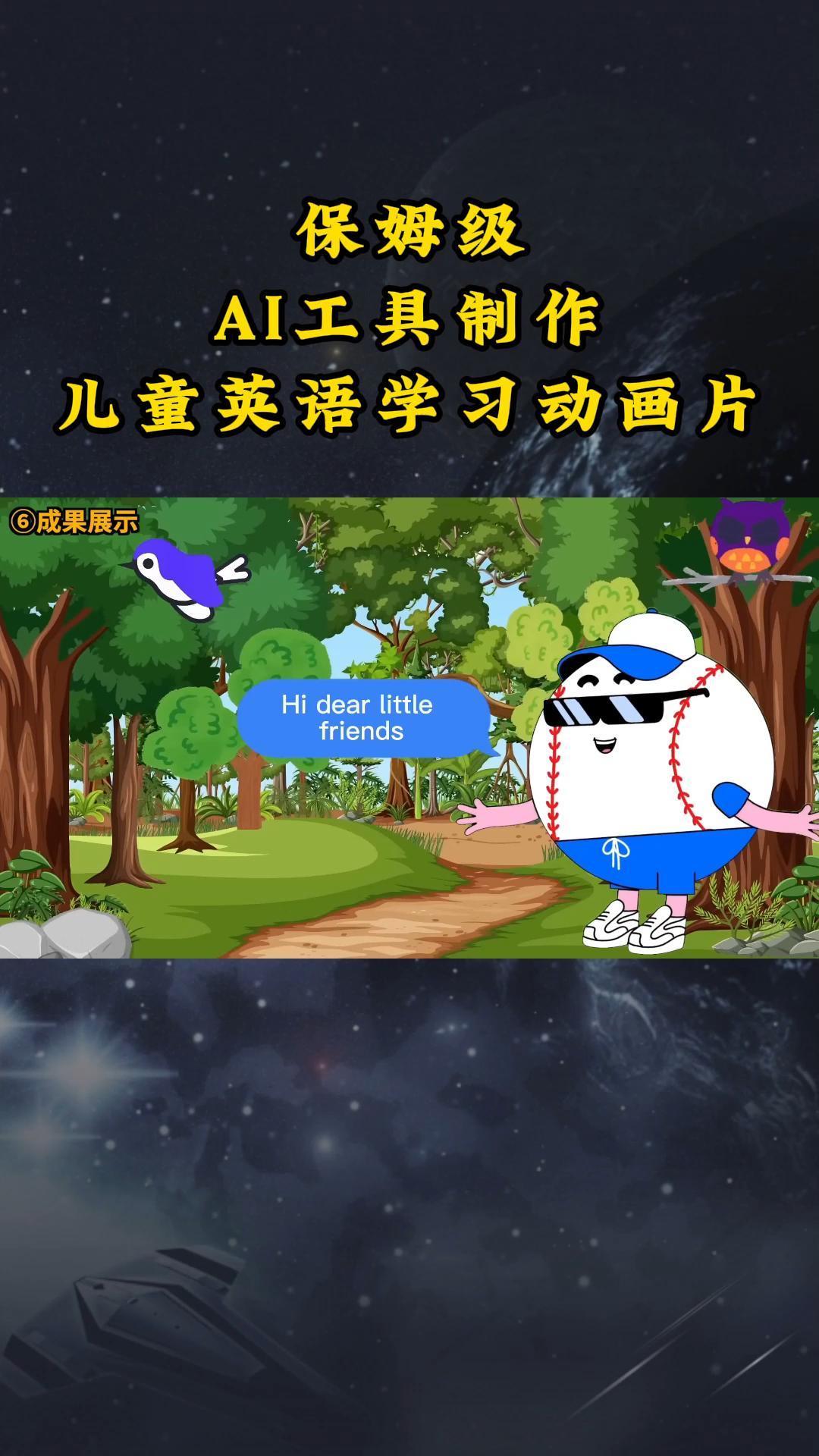 AI工具制作儿童英语学习动画片，实操演示保姆级全套课程-点子口袋网