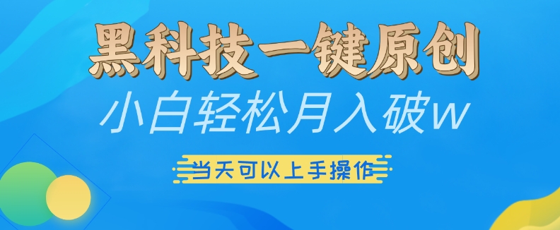 黑科技一键原创小白轻松月入破w，三当天可以上手操作【揭秘】-点子口袋网