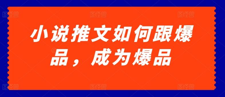 小说推文如何跟爆品，成为爆品【揭秘】-点子口袋网
