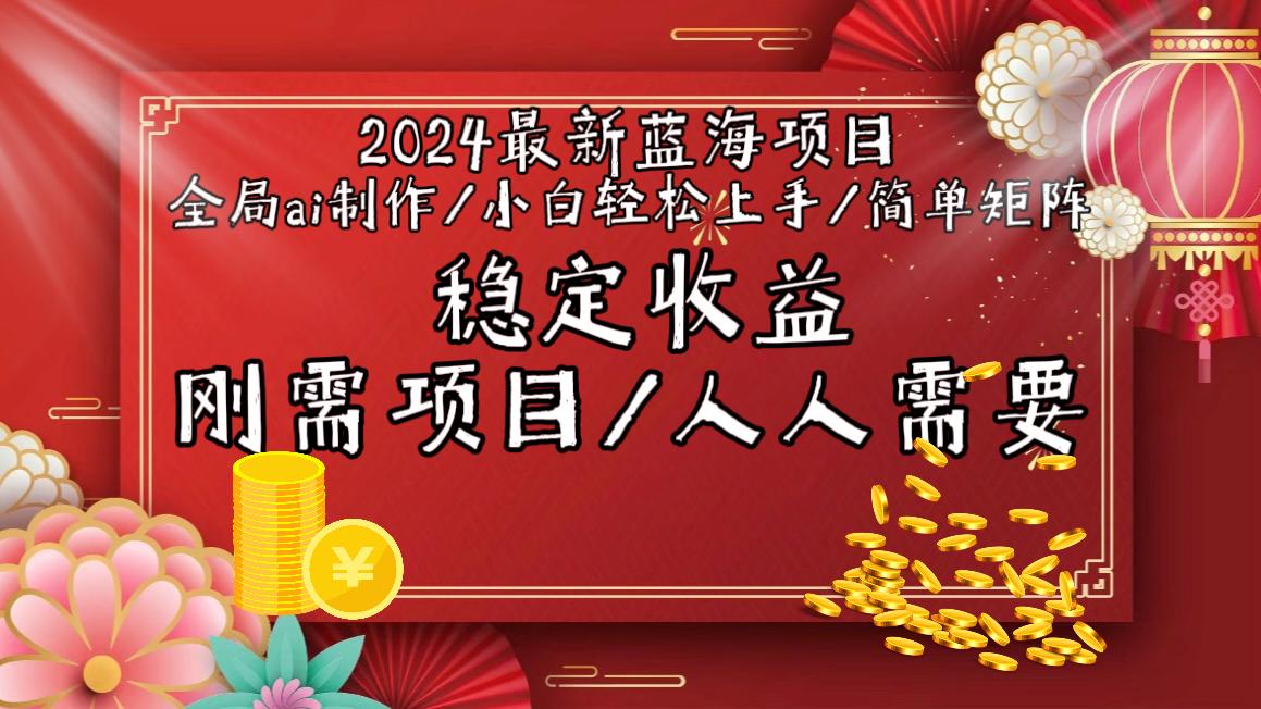 2024最新蓝海项目全局ai制作视频，小白轻松上手，简单矩阵，收入稳定-点子口袋网