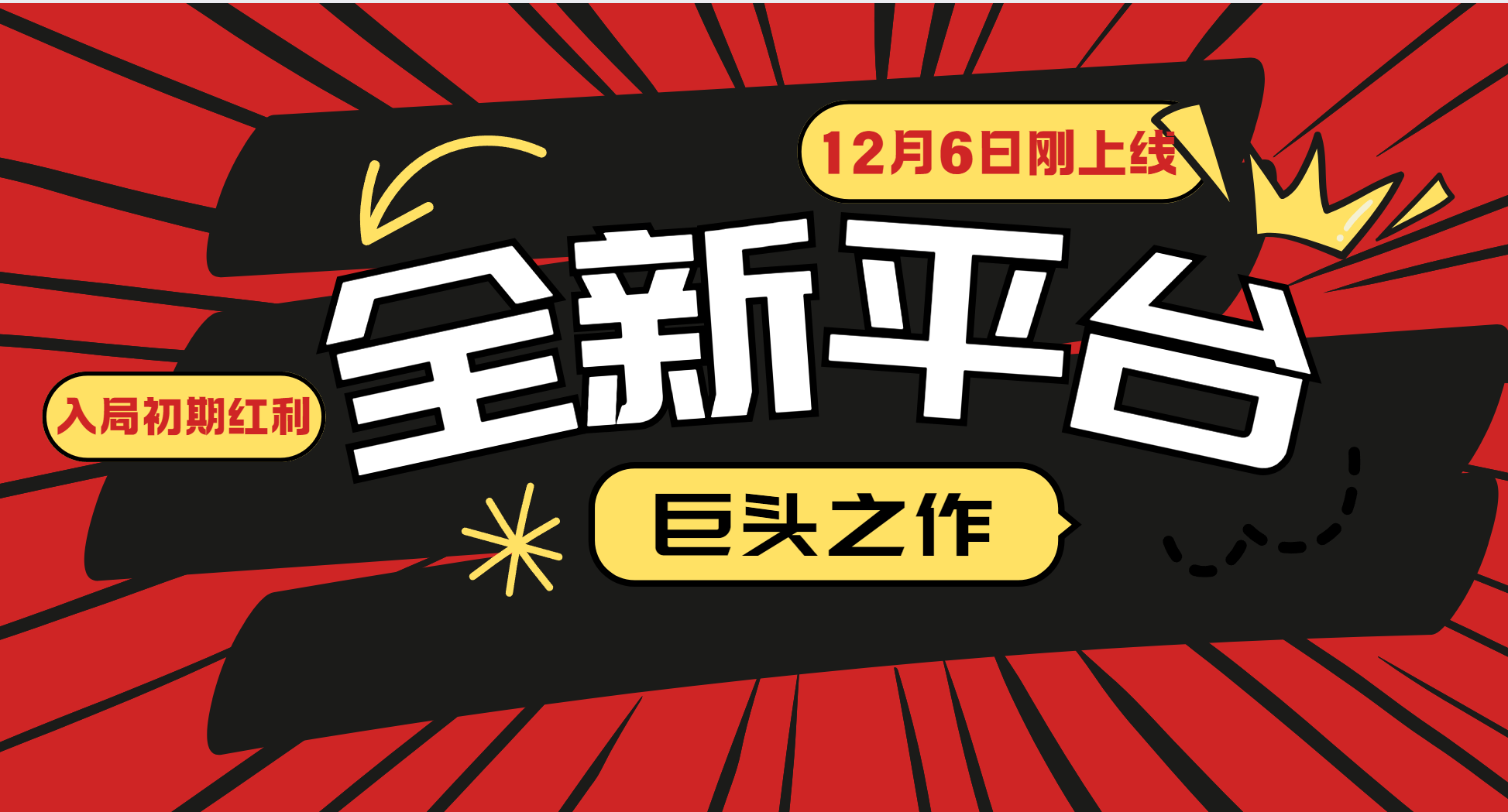 又一个全新平台巨头之作，12月6日刚上线，小白入局初期红利的关键，想吃初期红利的-点子口袋网