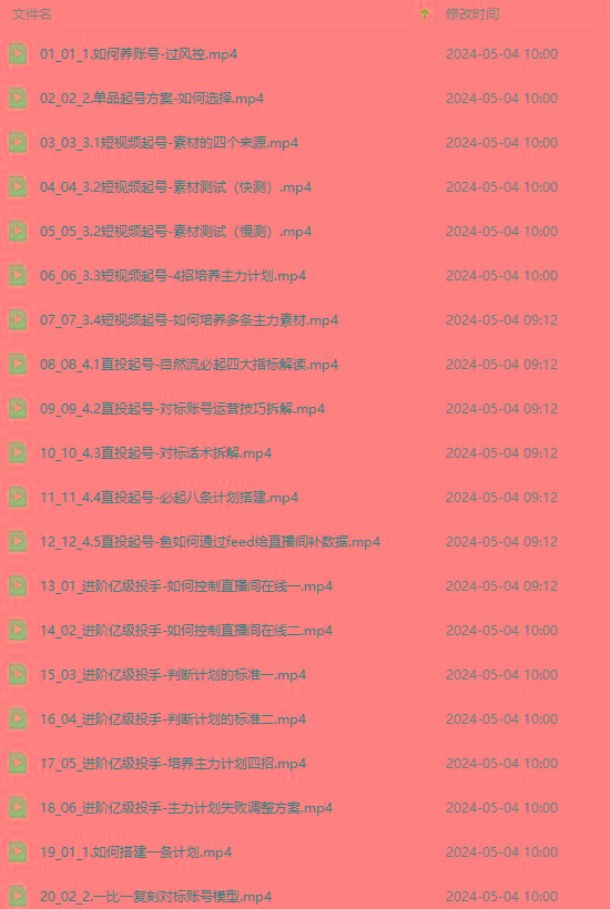图片[1]-2024单品正价起号，直播素材投流选品：选品课+投流课+素材课+卡首屏/100节-点子口袋网