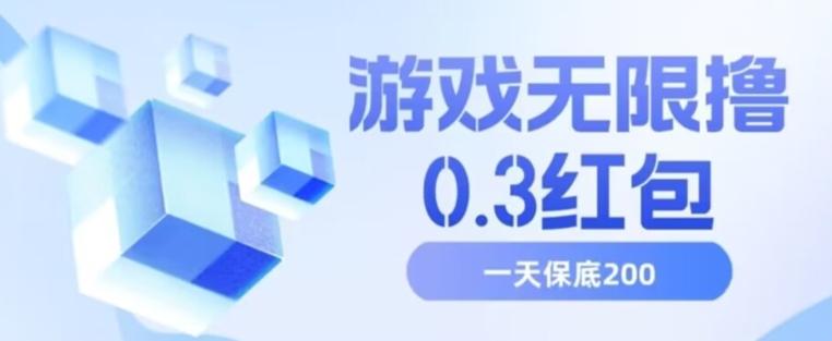 游戏无限撸0.3红包，号多少取决你搞多久，多撸多得，保底一天200+【揭秘】-点子口袋网