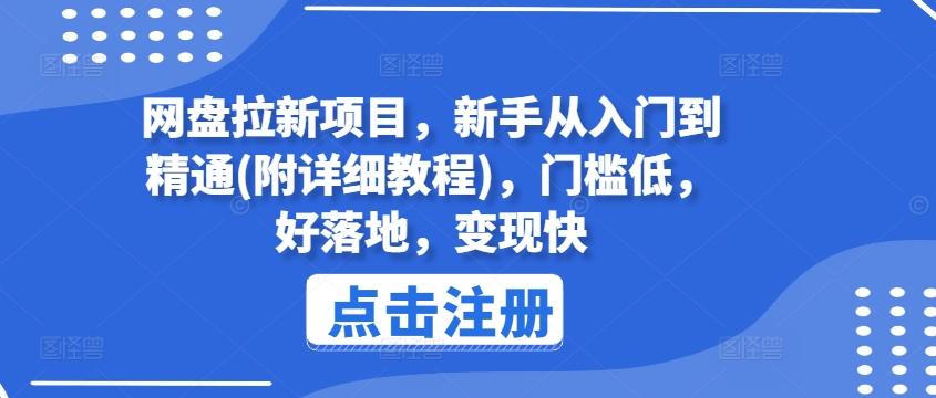 网盘拉新项目，新手从入门到精通(附详细教程)，门槛低，好落地，变现快-点子口袋网