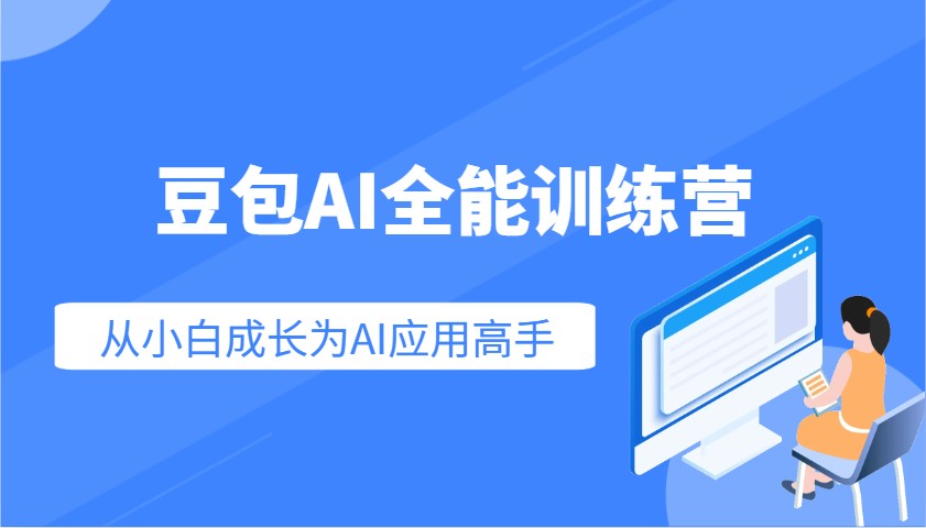 豆包AI全能训练营：快速掌握AI应用技能，从入门到精通从小白成长为AI应用高手-点子口袋网