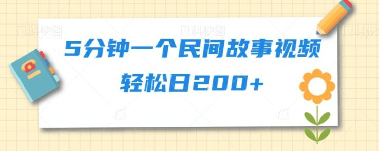 5分钟一个民间故事视频轻松日200+-点子口袋网