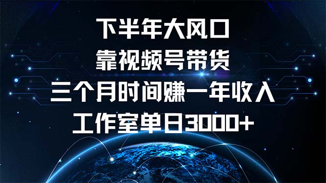 下半年风口项目，靠视频号带货三个月时间赚一年收入，工作室单日3000+-点子口袋网