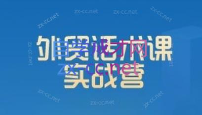 城哥·外贸话术实战营系统课-点子口袋网