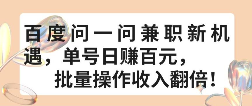 百度问一问兼职新机遇，单号日赚百元，批量操作收入翻倍【揭秘】-点子口袋网