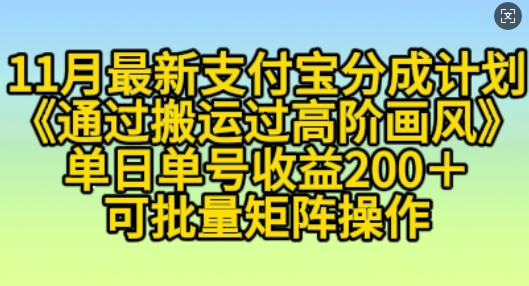 11月支付宝分成计划“通过搬运过高阶画风”，小白操作单日单号收益200+，可放大操作【揭秘】-点子口袋网