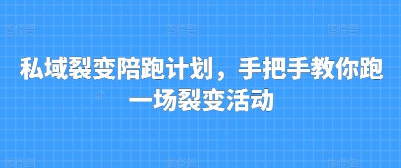 私域裂变陪跑计划，手把手教你跑一场裂变活动-点子口袋网