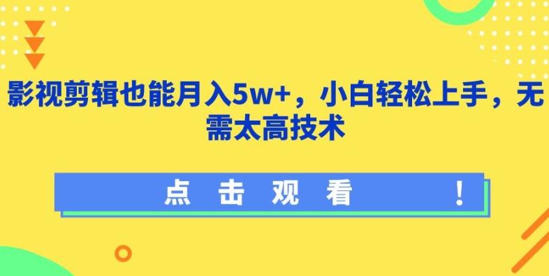 影视剪辑也能月入5w+，小白轻松上手，无需太高技术【揭秘】-点子口袋网