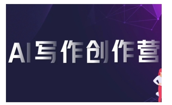 AI写作创作营，利用AI软件生成符合变现渠道，赚取平台佣金-点子口袋网