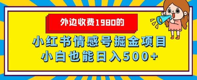 外边收费1980的，小红书情感号掘金项目，小白轻松日入500+-点子口袋网