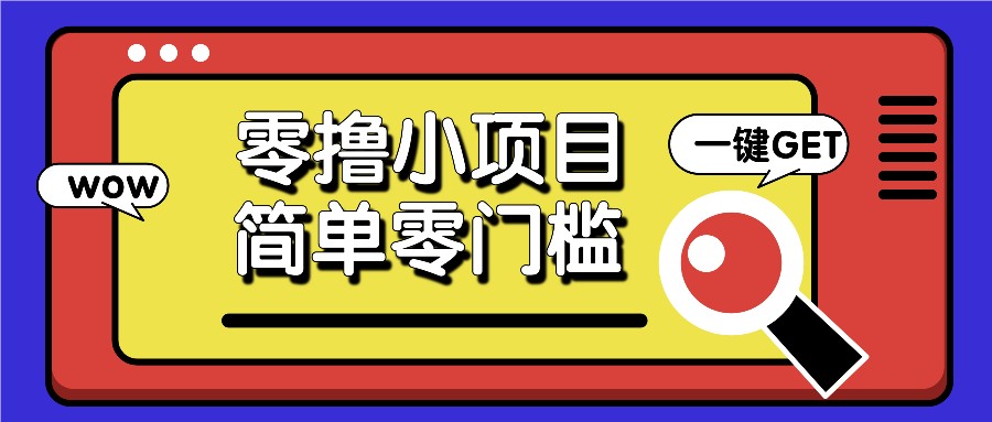零撸小项目，百度答题撸88米收益，简单零门槛人人可做！-点子口袋网