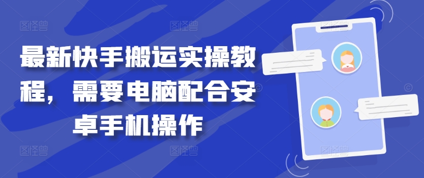 最新快手搬运实操教程，需要电脑配合安卓手机操作-点子口袋网