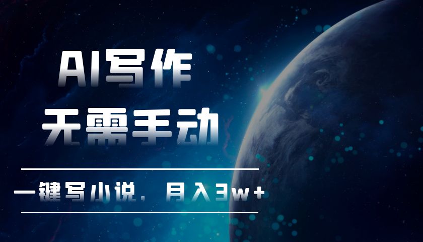 AI写作，无需手动，一键写小说，月入3w+-点子口袋网