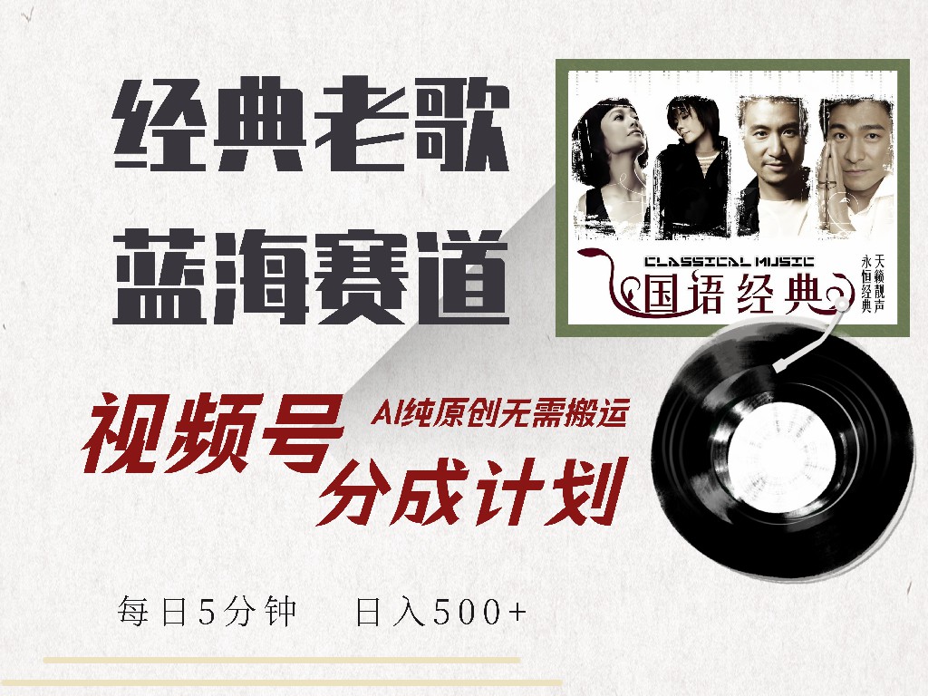 视频号经典老歌赛道，靠视频号分成计划收益拿到手软，AI纯原创、无脑搬...-点子口袋网