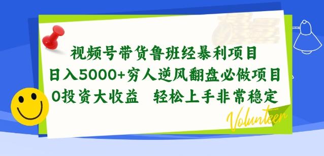 视频号带货鲁班经暴利项目，穷人逆风翻盘必做项目，0投资大收益轻松上手非常稳定【揭秘】-点子口袋网