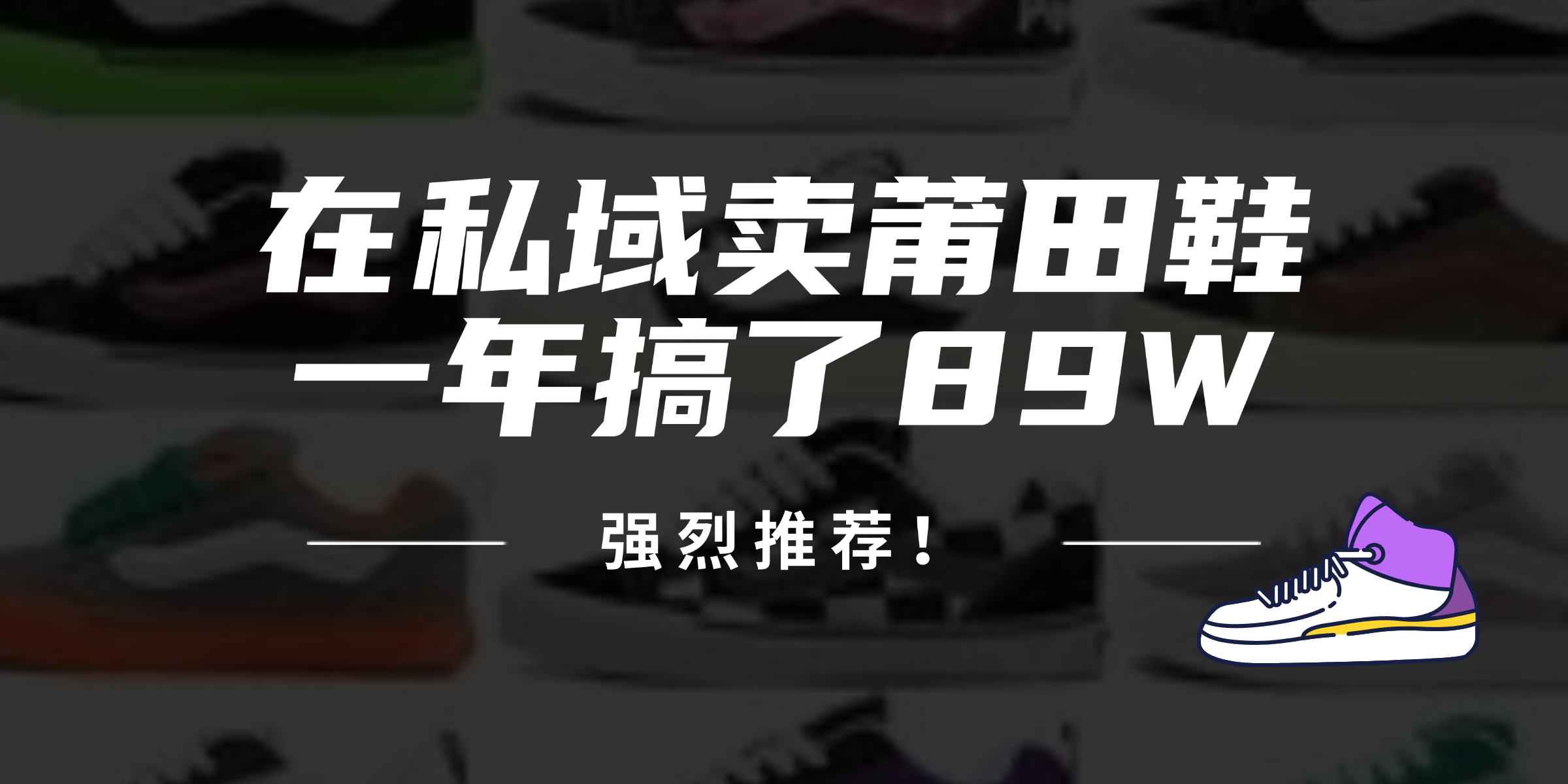 24年在私域卖莆田鞋，一年搞了89W，强烈推荐！-点子口袋网