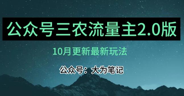 (10月)三农流量主项目2.0——精细化选题内容，依然可以月入1-2万-点子口袋网