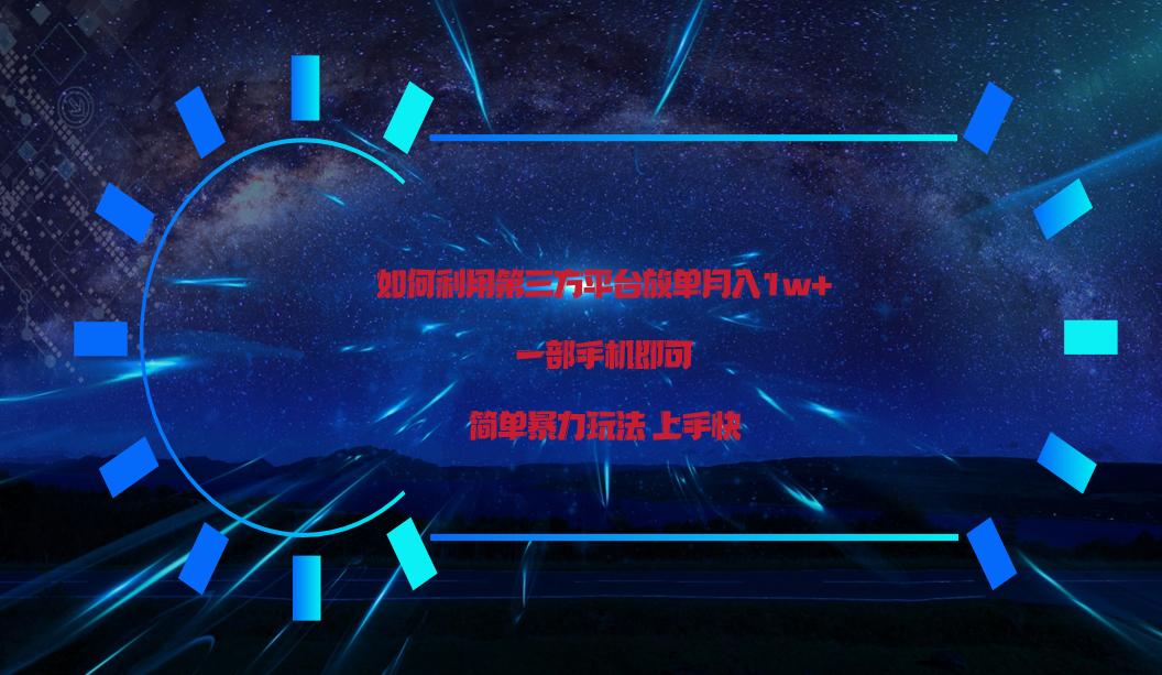 利用第三方放单平台实行变现月入1w+，简单暴利上手快，一部手机即可！-点子口袋网