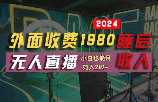 外面收费1980的支付宝无人直播技术+素材，认真看半小时就能开始做，真正睡后收入【揭秘】-点子口袋网