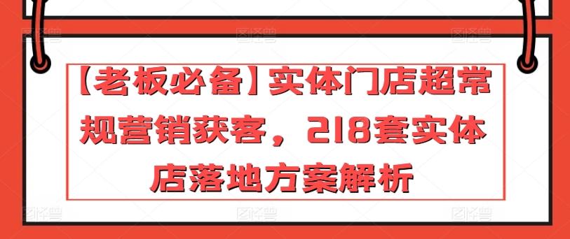 【老板必备】实体门店超常规营销获客，218套实体店落地方案解析-点子口袋网