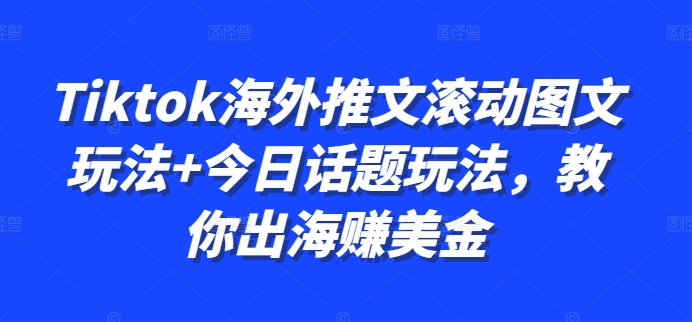 Tiktok海外推文滚动图文玩法+今日话题玩法，教你出海赚美金-点子口袋网