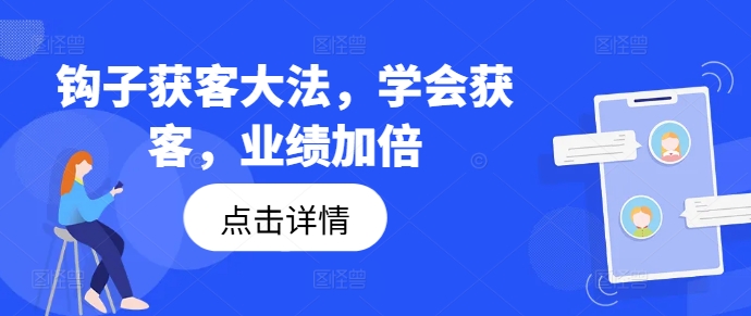 钩子获客大法，学会获客，业绩加倍-点子口袋网