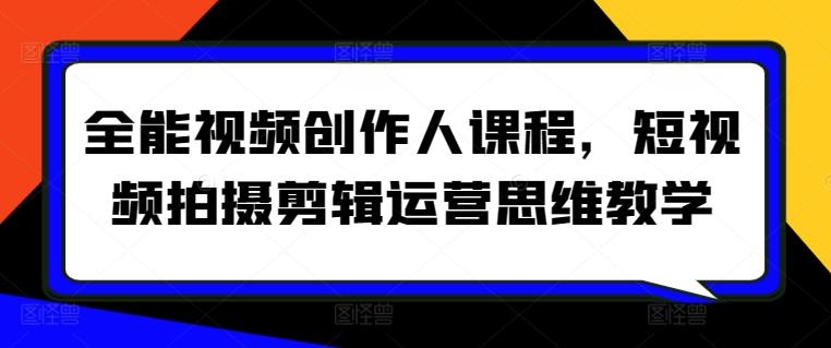 全能视频创作人课程，短视频拍摄剪辑运营思维教学-点子口袋网