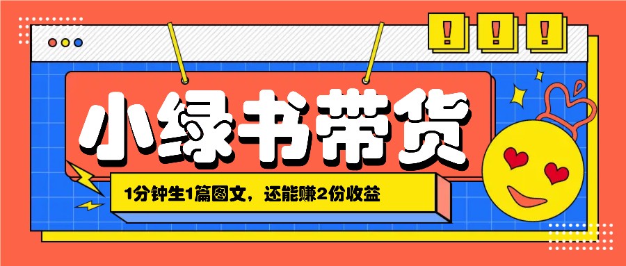 小绿书搬运带货，1分钟一篇，还能赚2份收益，月收入几千上万-点子口袋网