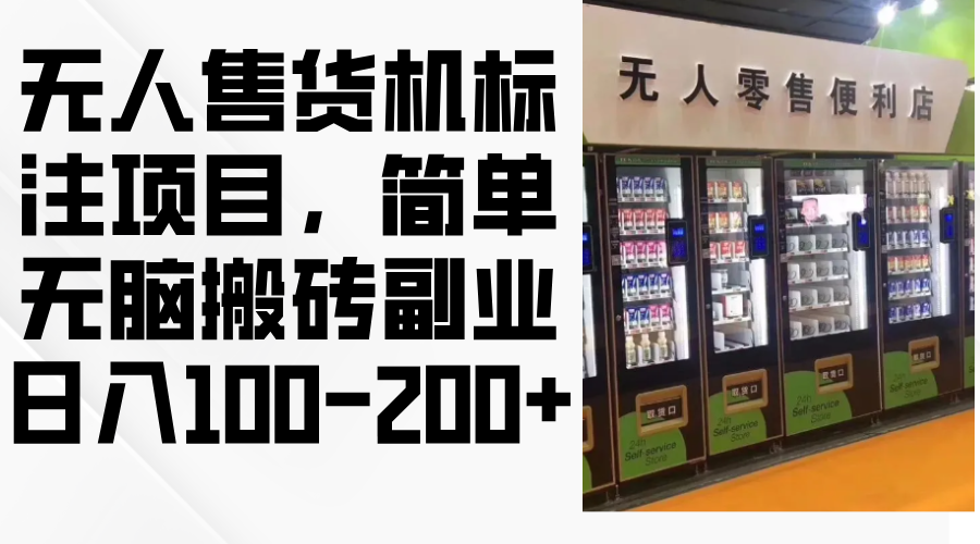 无人售货机标注项目，简单无脑搬砖副业，日入100-200+-点子口袋网