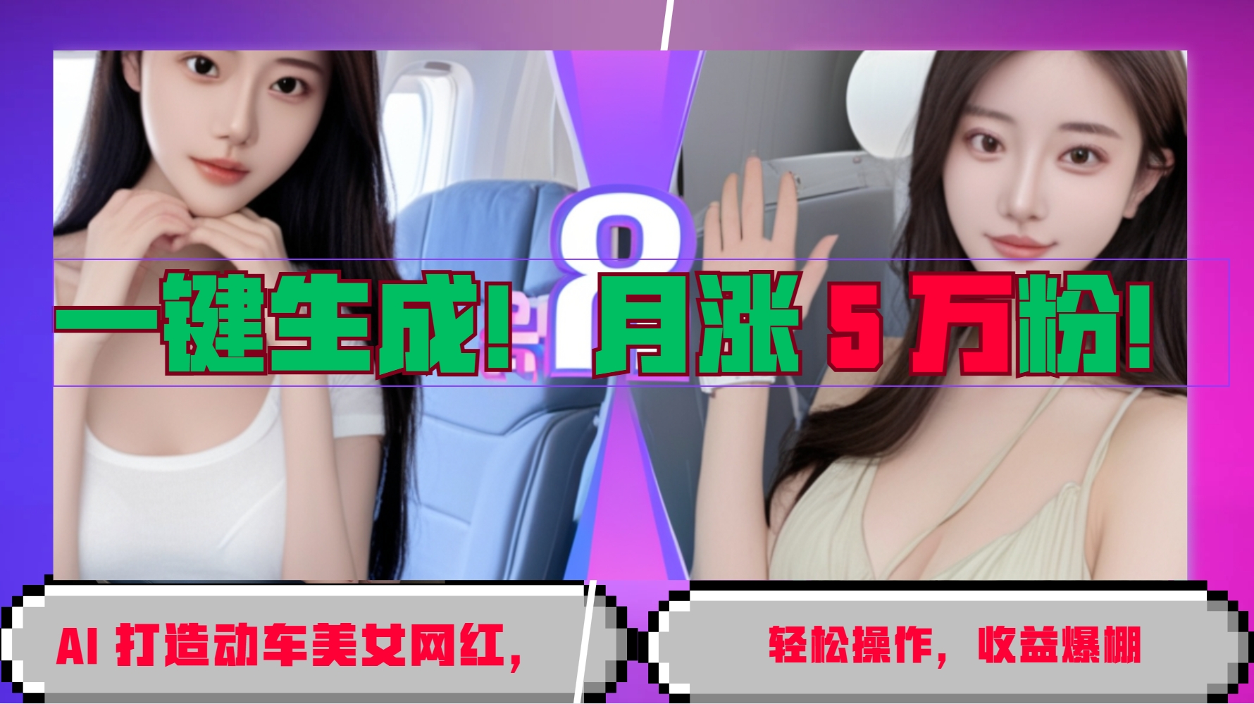 一键生成！AI 打造动车美女网红，轻松操作月涨5万粉，收益爆棚-点子口袋网